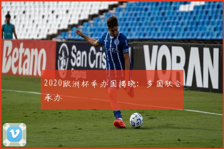 2020欧洲杯举办国揭晓：多国联合承办
