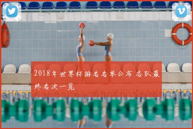 2018年世界杯排名名单公布 各队最终名次一览