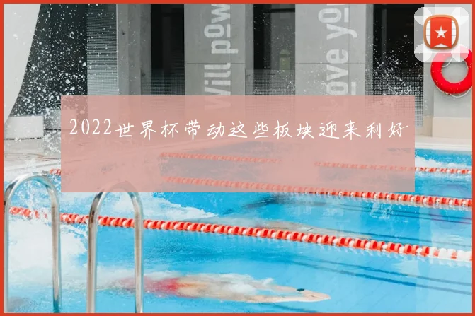 2022世界杯带动这些板块迎来利好
