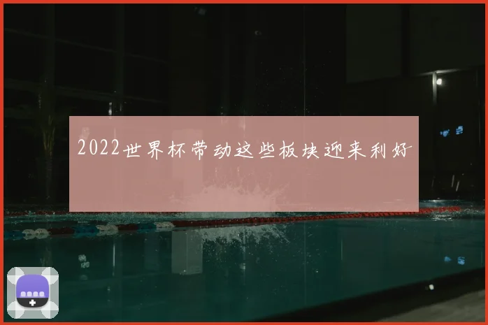 2022世界杯带动这些板块迎来利好