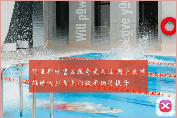 阿里斯顿售后服务受关注 用户反馈维修响应与上门效率仍待提升