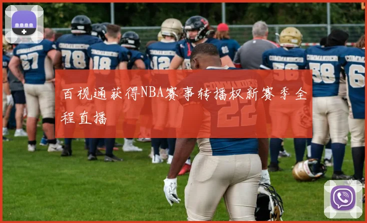 百视通获得NBA赛事转播权新赛季全程直播
