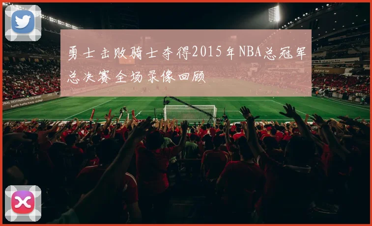 勇士击败骑士夺得2015年NBA总冠军总决赛全场录像回顾