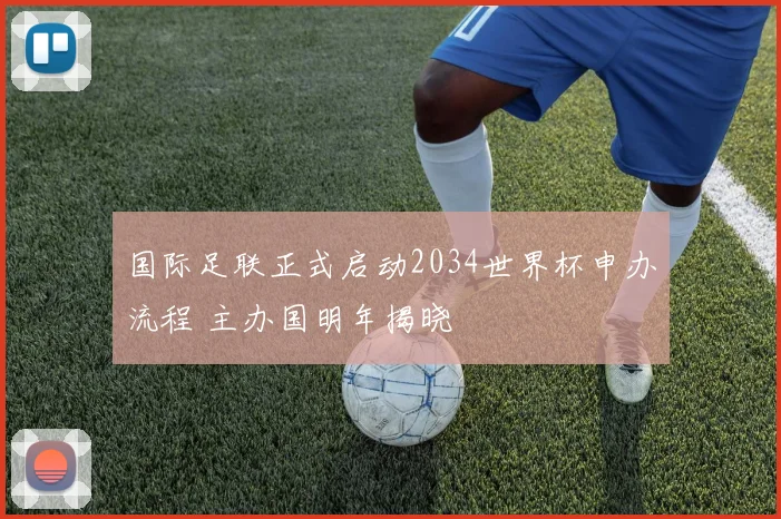国际足联正式启动2034世界杯申办流程 主办国明年揭晓