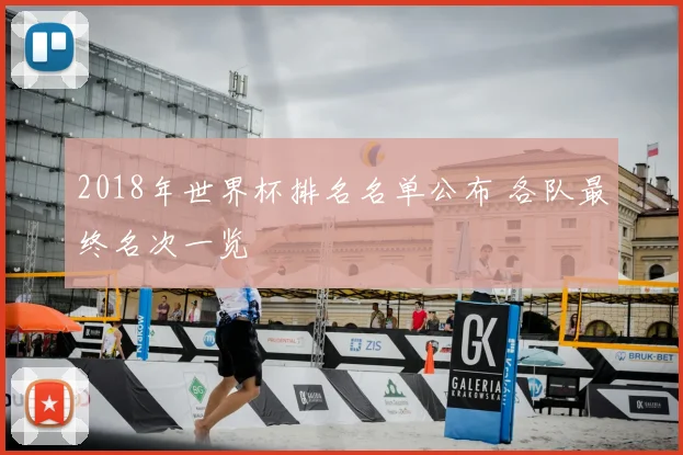 2018年世界杯排名名单公布 各队最终名次一览