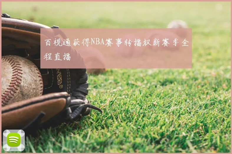 百视通获得NBA赛事转播权新赛季全程直播