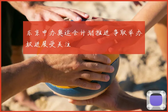 东京申办奥运会计划推进 争取举办权进展受关注