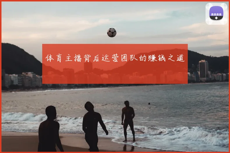 体育主播背后运营团队的赚钱之道