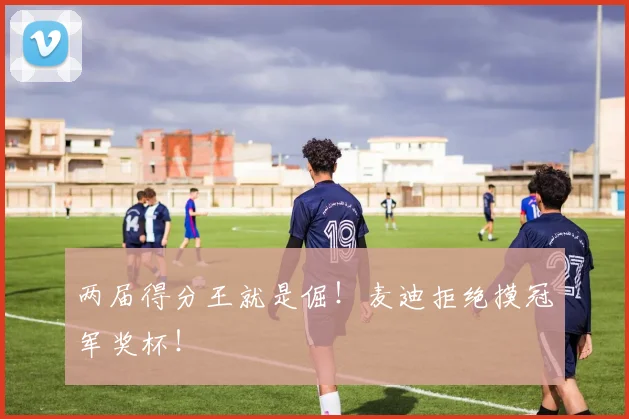 两届得分王就是倔！麦迪拒绝摸冠军奖杯！