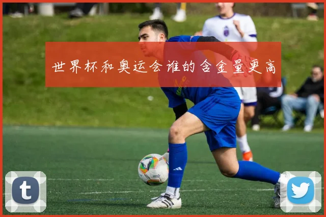 世界杯和奥运会谁的含金量更高