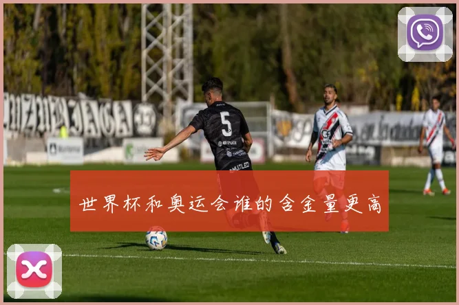 世界杯和奥运会谁的含金量更高