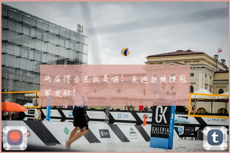 两届得分王就是倔!麦迪拒绝摸冠军奖杯!