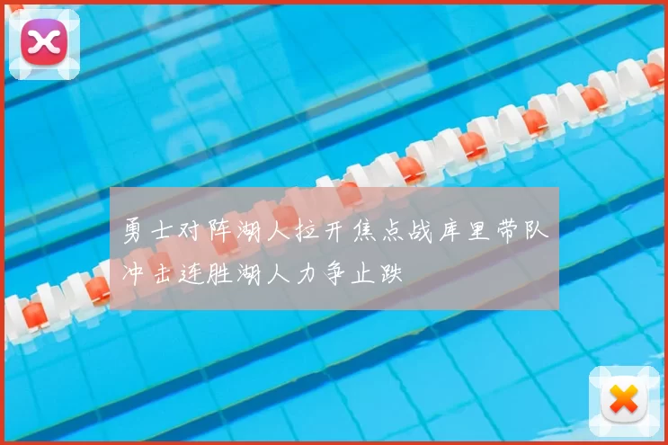 勇士对阵湖人拉开焦点战库里带队冲击连胜湖人力争止跌