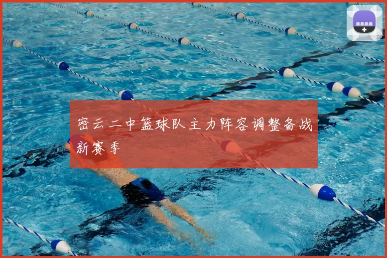 密云二中篮球队主力阵容调整备战新赛季