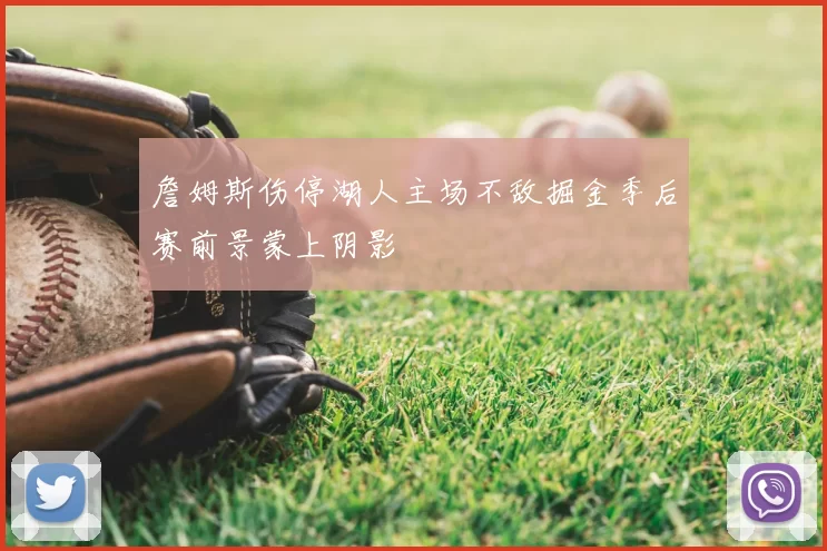 詹姆斯伤停湖人主场不敌掘金季后赛前景蒙上阴影