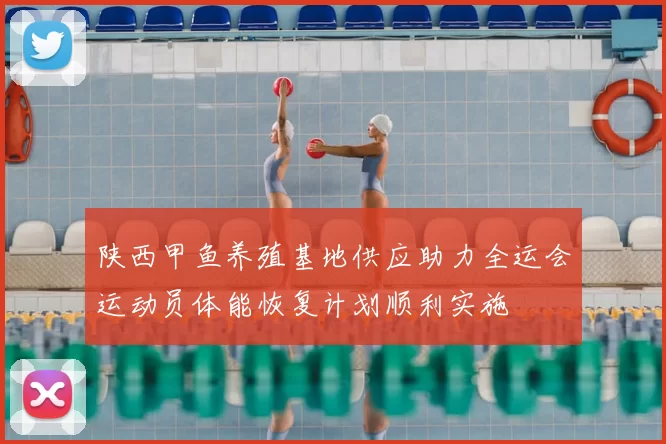 陕西甲鱼养殖基地供应助力全运会运动员体能恢复计划顺利实施