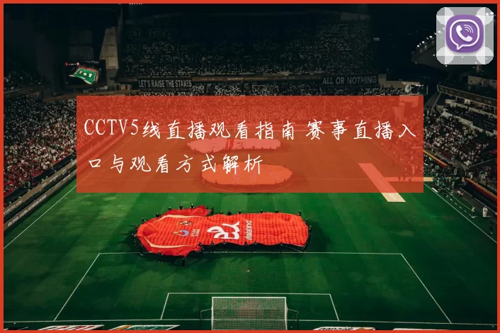 CCTV5线直播观看指南 赛事直播入口与观看方式解析