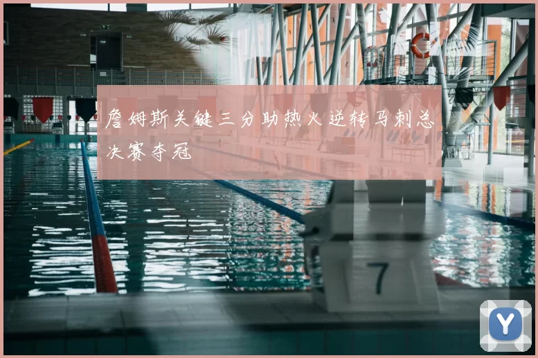 詹姆斯关键三分助热火逆转马刺总决赛夺冠