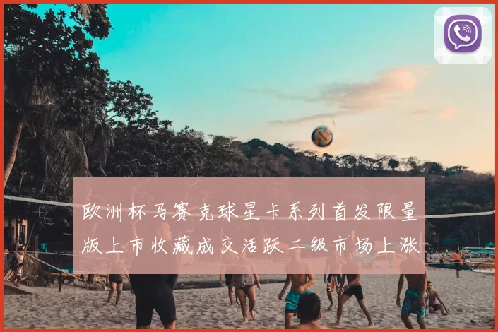 欧洲杯马赛克球星卡系列首发限量版上市收藏成交活跃二级市场上涨