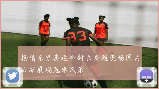 杨倩东京奥运会射击夺冠现场图片公布展现冠军风采