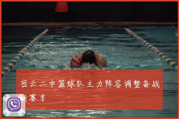 密云二中篮球队主力阵容调整备战新赛季