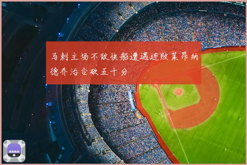 马刺主场不敌快船遭遇连败莱昂纳德乔治合砍五十分