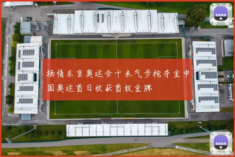 杨倩东京奥运会十米气步枪夺金中国奥运首日收获首枚金牌