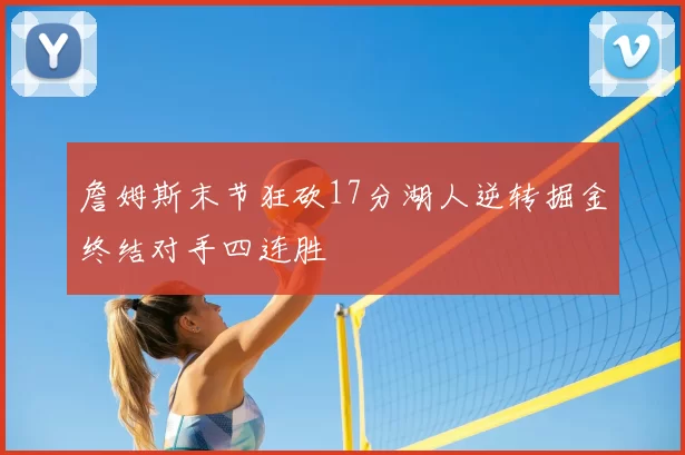 詹姆斯末节狂砍17分湖人逆转掘金终结对手四连胜