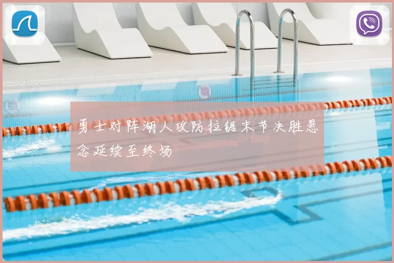 勇士对阵湖人攻防拉锯末节决胜悬念延续至终场