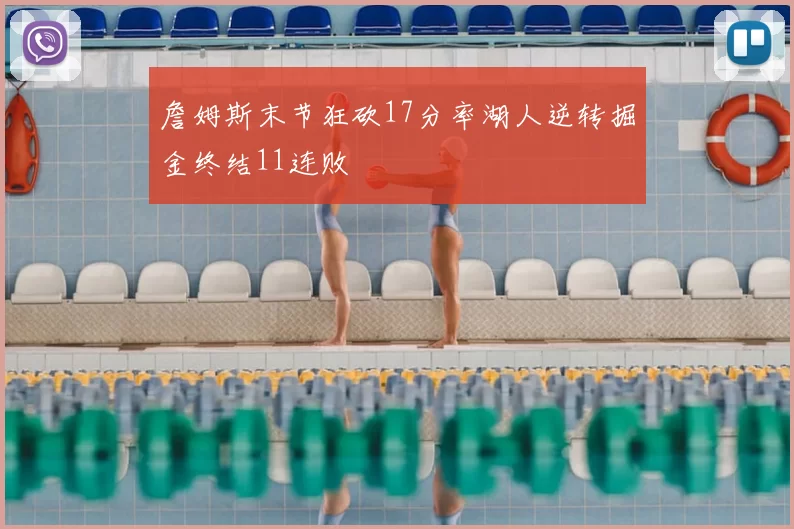 詹姆斯末节狂砍17分率湖人逆转掘金终结11连败