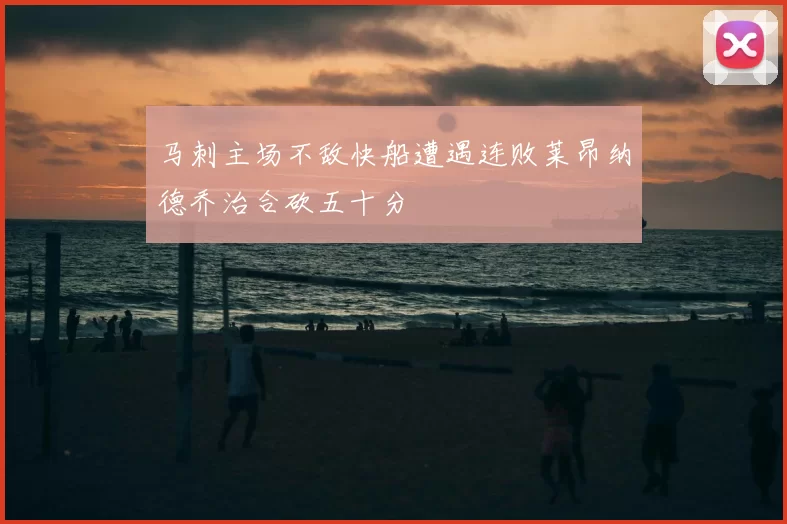 马刺主场不敌快船遭遇连败莱昂纳德乔治合砍五十分