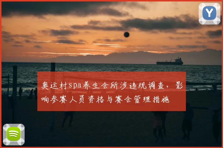 奥运村spa养生会所涉违规调查,影响参赛人员资格与赛会管理措施