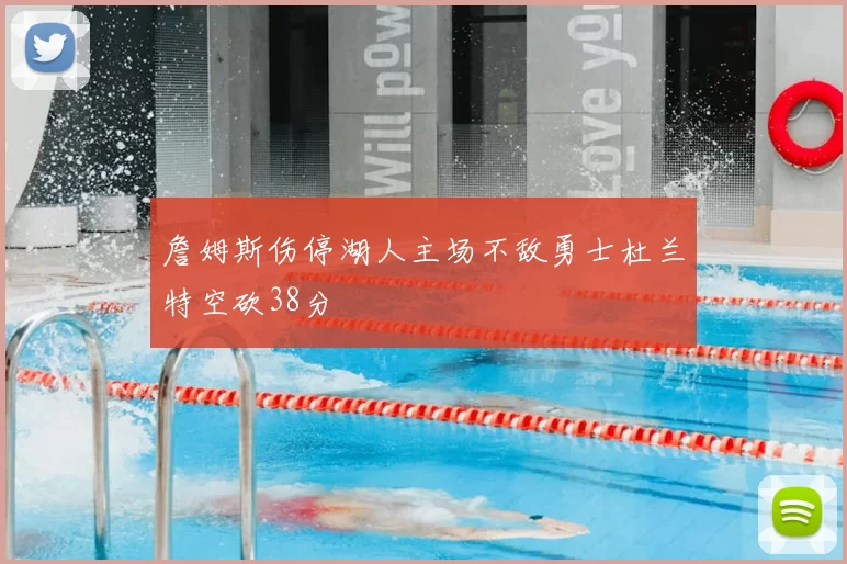 詹姆斯伤停湖人主场不敌勇士杜兰特空砍38分