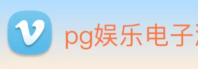 pg娱乐电子游戏 - pg(中国) logo